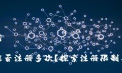 与关键词TP钱包能否注册多