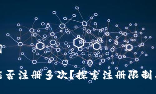 与关键词

TP钱包能否注册多次？探索注册限制与安全性