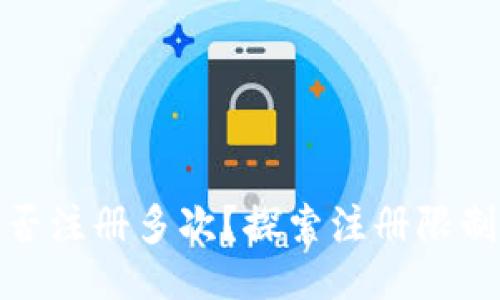 与关键词

TP钱包能否注册多次？探索注册限制与安全性