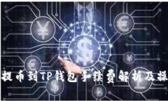 : 抹茶提币到TP钱包手续费