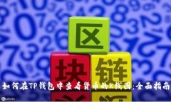 如何在TP钱包中查看货币的