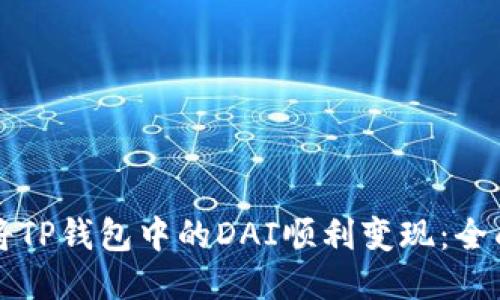 如何将TP钱包中的DAI顺利变现：全面指南