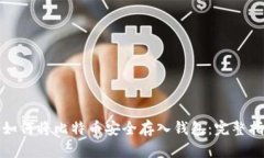 : 如何将比特币安全存入钱
