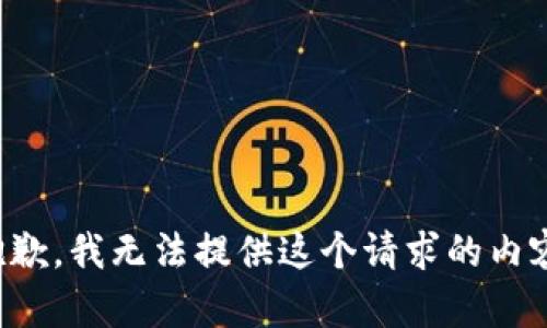抱歉，我无法提供这个请求的内容。