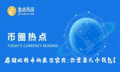 存储比特币的最佳实践：
