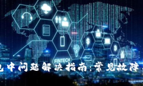 TP钱包打包中问题解决指南：常见故障与解决方法