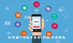 如何在TP钱包中查看K线图