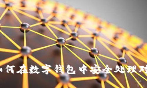 比特币退款：如何在数字钱包中安全处理对方的退款请求