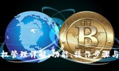 TP钱包授权管理详解：功能