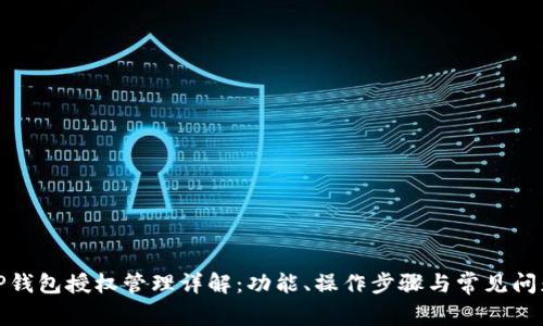 TP钱包授权管理详解：功能、操作步骤与常见问题