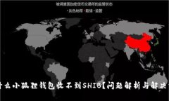为什么小狐狸钱包收不到