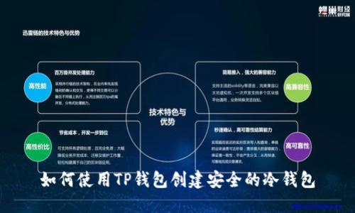 如何使用TP钱包创建安全的冷钱包