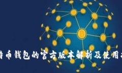 比特币钱包的官方版本解