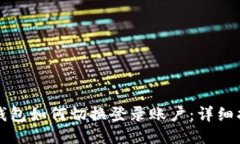 TP钱包如何切换登录账户：