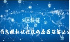 TP钱包授权被拒绝的原因及