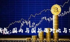 TP钱包：国内与国外的对比