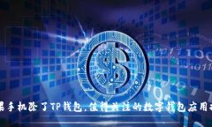 苹果手机除了TP钱包，值得