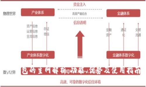 TP钱包的主网解析：功能、优势及使用指南