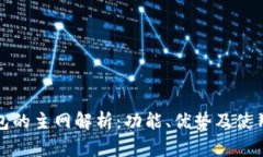 TP钱包的主网解析：功能、