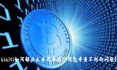 bialti如何解决火币代币在