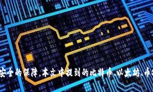   TP钱包推荐的投资币种分析及使用指南 / 
 guanjianci TP钱包, 加密货币, 投资, 钱包推荐 /guanjianci 

前言
随着区块链技术的发展，越来越多的人开始关注加密货币的投资。而作为数字资产的存储工具，钱包的选择至关重要。在众多钱包中，TP钱包凭借其良好的用户体验和多样的功能脱颖而出。本文将详细介绍TP钱包的推荐币种及其优势，帮助用户做出合理的投资决策。

TP钱包概述
TP钱包是一款提供数字资产管理功能的移动钱包，支持多种主流加密货币的存储和交易。凭借其易用性和安全性，TP钱包受到了众多用户的青睐。用户可以通过TP钱包方便地进行加密货币的转账、收款和交换，且TP钱包还提供了DeFi、DApp等丰富的功能，使其不仅是一个简单的钱包，还成为一个多功能的生态平台。

推荐币种一：比特币（Bitcoin, BTC）
作为第一个加密货币，比特币具有无与伦比的市场认可度和价值基础。其总量被限制在2100万枚之内，创造了稀缺属性。此外，比特币被广泛接受为投资资产，并在全球范围内拥有庞大的用户基础，投资价值高。TP钱包支持比特币的存储、转账和交易，是用户不能忽略的选择。

推荐币种二：以太坊（Ethereum, ETH）
以太坊是第二大加密货币，以其强大的智能合约功能而著称。以太坊的区块链系统允许开发者创建和部署DApp，这使其在DeFi领域具有广泛应用。因此，以太坊不仅是一种投资资产，同时也是许多区块链项目的基础。TP钱包支持以太坊，用户可以方便快捷地管理其以太坊资产。

推荐币种三：币安币（Binance Coin, BNB）
币安币是全球最大的交易所币安推出的本土币，随着币安交易所的渐渐壮大，BNB的价值也在不断上升。BNB不仅可以用于交易手续费的减免，还可以用来参与币安平台上的各项活动。TP钱包支持BNB的安全存储，是投资者管理该资产的有效工具。

推荐币种四：Cardano（ADA）
Cardano是一个基于区块链技术的平台，致力于提供安全和可扩展的区块链解决方案。Cardano采用了独特的Proof-of-Stake共识机制，具有良好的可持续性和环境友好性。TP钱包支持ADA，用户可以利用TP钱包方便地进行ADA的存储和交易，是未来投资的良好选择。

推荐币种五：Solana（SOL）
Solana是一种高性能的区块链，旨在提高DApp的可扩展性，具有极快的交易速度。Solana项目在过去的时间里显示出惊人的增长潜力，吸引了大量投资者关注。TP钱包支持SOL，使得用户能够轻松管理这一新兴的投资资产。

如何在TP钱包进行交易
在TP钱包中，用户可以方便地进行加密货币的存储与交易。以下是使用TP钱包进行交易的具体步骤：
ol
  li下载并安装TP钱包：用户可以在App Store或Google Play上找到TP钱包的应用，下载安装后进行注册和登录。同时，确保设置好安全密码及双重认证，保护自己的资产。/li
  li添加资产：登录后，用户可以选择 '添加资产'，搜索想要持有的加密货币，如BTC、ETH等，然后将其添加到自己的钱包中。/li
  li转账与接收：用户能够通过扫描二维码或复制钱包地址来进行加密货币的接收。此外，通过选择相应的币种，输入要转账的数量及接收方地址，可以完成转账操作。/li
  li交易所支持：TP钱包还支持交易所功能，用户可以直接在钱包中进行加密货币的买卖，避免了转账至交易所的繁琐流程。/li
/ol

常见问题解答

问题一：TP钱包的安全性如何？
安全性是用户选择钱包时的首要考虑因素。TP钱包在这方面的设计体现了其对用户资产安全的高度重视。首先，TP钱包采用了先进的加密技术来确保用户的私钥安全。在使用TP钱包时，用户的私钥存储在本地设备中，从而避免了被黑客攻击的风险。
其次，TP钱包提供了多重身份验证功能，在用户进行重要操作时，系统会要求提供附加的安全信息。此外，TP钱包也会不定期更新系统，修复可能存在的安全漏洞，确保用户体验的同时，增强钱包的安全性。
最后，用户自身的安全意识也非常重要。定期更改密码，不随意向他人透露安全信息，即便是那些看上去可信赖的人。此外，启用两步验证功能可以最大程度地提高账户的安全性。

问题二：使用TP钱包有哪些需要注意的事项？
在使用TP钱包时，用户需要注意以下几个方面：
ol
  li备份助记词：在创建TP钱包时，其会生成一组助记词，用户务必将其备份妥当，因为这组助记词可以恢复钱包中的资产，一旦丢失无法找回。/li
  li保持网络安全：在使用TP钱包时，确保在安全的网络环境中进行操作，避免使用公共Wi-Fi，以防止信息被窃取。/li
  li定期更新：TP钱包会定期发布更新，用户应当及时更新至最新版本，修复潜在的安全漏洞。/li
  li谨慎交易：在进行交易时，务必认真核对收款地址，确保准确无误，避免因地址错误造成的资产损失。/li
/ol

问题三：TP钱包支持哪些币种？
TP钱包支持多种主流加密货币，包括但不限于：
ul
  li比特币（BTC）/li
  li以太坊（ETH）/li
  li币安币（BNB）/li
  li莱特币（LTC）/li
  liRipple（XRP）/li
  liDogecoin（DOGE）/li
  liCardano（ADA）/li
  liSolana（SOL）/li
  li等其他数十种ERC-20和BEP-20代币/li
/ul
此外，TP钱包还会不定期增加新的支持币种，让用户的选择更加丰富。用户可以在TP钱包中查看所有支持的币种，以便投资者做出最优选择。

问题四：选择TP钱包的优势是什么？
选择TP钱包的优势不仅在于其便捷的操作，还包括：
ol
  li用户界面友好：TP钱包提供直观明了的用户界面，无论是新手还是有经验的用户都能轻松上手。/li
  li支持多种交易功能：用户可以通过TP钱包进行多样化的交易，支持直接交易和转账，提供了很大的灵活性。/li
  li多币种支持：TP钱包支持多种主流和新兴加密货币，为用户提供了更多选择。/li
  li社区与客服支持：TP钱包拥有活跃的用户社区和专业客服，用户在使用过程中遇到问题可迅速获得帮助。/li
/ol
综合以上各方面，TP钱包被广泛认可为安全、便捷的数字资产管理工具，值得用户考虑使用。

总结
随着加密货币市场的不断发展，选择一个合适的钱包显得尤为重要。TP钱包作为一款经典的移动钱包，具备了多种主流币种的支持、便捷的用户操作以及安全的保障。本文中提到的比特币、以太坊、币安币、Cardano和Solana等币种均是当前市场中的优秀投资选择。用户在使用TP钱包时应关注安全、风险控制以及对市场的敏锐观察，从而做到明智投资。