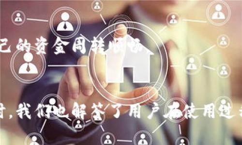   OPPO钱包下载：官方应用程序获取指南 / 
 guanjianci OPPO钱包, 下载, 应用程序, 官网 /guanjianci 

引言
在现代数字时代中，移动支付的便捷性已经成为我们生活中不可或缺的一部分。OPPO作为知名的智能手机品牌，推出了OPPO钱包这一金融服务应用，旨在为用户提供更便捷的支付体验。本文将详细介绍如何下载OPPO钱包的官方应用程序，包括其功能特点、使用场景及安全性等。此外，我们还将探讨与OPPO钱包相关的几个常见问题，帮助用户更好地理解和使用这一工具。

什么是OPPO钱包？
OPPO钱包是一款集成在OPPO手机中的数字钱包应用，旨在通过移动设备提供便捷的支付解决方案。用户可以使用OPPO钱包进行在线购物、支付账单、转账、购买电影票等多种金融服务。它为用户提供了一个安全、快速、智能的一站式支付体验，让日常支付变得无比轻松。
OPPO钱包的主要功能包括但不限于：
ul
  li消费支付：支持在线和线下多种支付方式，包括二维码支付。/li
  li账单管理：用户可以在应用中集中管理自己的账单，提高资金管理的效率。/li
  li转账功能：用户之间可以轻松实现资金转账，方便快捷。/li
  li优惠活动：加入OPPO钱包的用户可以享受来自合作商家的各种优惠和折扣。/li
/ul

如何下载OPPO钱包的官方应用程序？
下载OPPO钱包的官方应用程序相对简单。用户可以通过以下几种方式进行下载：
h41. 官方应用商店下载/h4
最推荐的下载渠道是通过OPPO的官方应用商店。在手机中打开“应用商店”，搜索“OPPO钱包”，找到后直接点击“下载”并按照指引完成安装。确保你下载的是最新的版本，以享受最佳的用户体验。

h42. 官方网站下载/h4
用户也可以访问OPPO的官方网站，在下载中心找到OPPO钱包的最新版本，点击下载链接进行安装。这一方式适用于非OPPO品牌手机用户，或需要将程序安装到其他设备上时。

h43. 第三方应用商店/h4
虽然不推荐，但某些第三方应用商店可能会提供OPPO钱包的下载。然而，用户需要注意安全风险，确保下载来源的可信度，以免下载到恶意软件。建议始终选择官方渠道。

OPPO钱包的使用场景
OPPO钱包的功能多样，适合于日常生活的多个场景。
h41. 日常消费/h4
用户可以在超市、餐馆、商场等线下商家使用OPPO钱包进行消费支付。只需打开应用，生成二维码供商家扫描，便可完成支付。这种方式不仅快速便捷，也减少了使用现金或银行卡的需求。

h42. 网络购物/h4
在各种网络购物平台上，OPPO钱包也支持作为支付方式，用户只需选择OPPO钱包进行结算，无需每次输入银行卡信息，提高了购物的安全性和便捷性。

h43. 转账/h4
OPPO钱包支持用户之间的资金转账，用户只需输入对方的OPPO钱包账号，输入转账金额，便可轻松实现。这个功能特别适合朋友之间分摊费用、家人之间的资金支持等情况。

h44. 收集优惠/h4
通过使用OPPO钱包，用户可以及时获取各种商家的优惠信息，例如满减、折扣等，帮助用户节省开支。

如何确保OPPO钱包的安全性？
在使用OPPO钱包进行金融交易时，安全性始终是第一位的。以下是一些确保使用安全的方式：
h41. 设置复杂密码/h4
在安装并注册OPPO钱包时，用户应设置一个复杂的密码，避免使用简单密码，如出生日期或常见数字组合。此外，建议定期更改密码以提高安全性。

h42. 启用指纹识别或面部识别/h4
OPPO钱包支持指纹识别和面部识别功能，可以为用户提供更快速、更安全的身份验证方式。开启这些功能后，用户在开启应用时无需输入密码，提高了安全性。

h43. 保持软件更新/h4
确保OPPO钱包始终为最新版本是很重要的，有时更新的版本会修复之前的安全漏洞。定期检查手机的应用更新，并下载最新版本。

h44. 不公开账户信息/h4
在网上交流和分享时，用户应注意不要公开自己的OPPO钱包账号、密码及其他敏感信息，以防受到网络诈骗或其他安全威胁。

常见问题及解答

问题1：OPPO钱包是否支持国际支付？
对于这个问题，OPPO钱包的国际使用情况会受到多种因素的限制，包括所处地区和商家的可用支付方式等。一般来说，OPPO钱包主要是面向本地市场提供服务，支持的国际支付功能相对有限。用户在使用前最好仔细查看相关的使用条款和条件。对于需要国际支付的用户，可以思考其他支付平台，如PayPal或国际信用卡等。

h4具体支持的国际支付方式/h4
在某些情况下，OPPO钱包可能与特定的国际商家或平台达成合作，提供国际支付功能。例如，一些大型电商平台可能会支持OPPO钱包作为支付选项。但这需要用户在使用前确认商家的支付选项。

h4国际支付的安全性问题/h4
用户在进行国际支付时，需要特别关注安全问题。确保交易在公网安全进行，避免使用不明Wi-Fi网络。同时，确保没有分享账户信息或者密码给任何第三方，以防受到诈骗。

问题2：OPPO钱包如何找回密码？
在生活中，经常会有用户忘记OPPO钱包的密码的情况。OPPO钱包提供了一些简单的步骤供用户进行密码重置：
h4步骤一：打开OPPO钱包应用/h4
在登录界面，可以看到“忘记密码”的选项。用户可以点击此链接，进入密码重置页面。

h4步骤二：输入账号信息/h4
用户需要输入注册时所用的手机号码或邮箱地址，以确认身份。OPPO钱包会将重置链接或验证码发送至该手机号或邮箱。

h4步骤三：按照指示重置密码/h4
收到重置链接或验证码后，用户可以按照提示步骤进行密码重置，随后设置一个新密码并确认保存。

问题3：OPPO钱包的交易手续费如何商定？
用户在使用OPPO钱包进行交易时，可能会关心到交易手续费的问题。实际上，OPPO钱包在多数情况下是免费使用的，特别是在个人转账和线下消费时。

h41. 个人用户的使用/h4
对于个人用户来说，除非在特定的金融活动中，通常不会收取手续费。例如，在转账功能或在线购物时，OPPO钱包本身提供了免手续费的服务，这吸引了大量用户来使用该钱包。

h42. 商家用户的使用/h4
而对于注册成为商家用户的店铺而言，在消费和交易时，可能会收取一定的手续费，这对于销售额的提升可能会造成影响。具体的手续费额度由商家与OPPO钱包之间的协议规定。商家用户通常需要关注这一政策，以做出合适的财务规划。

问题4：我可以通过OPPO钱包进行股票买卖吗？
OPPO钱包作为一款数字支付应用，并不直接支持股票买卖。用户可通过专门的股票交易平台或者应用来进行股票买卖。

h41. 股票交易的适用平台/h4
市场上有许多专门的股票交易平台，如华泰证券、国泰君安等，用户可根据自己的需求选择符合的平台来进行投资。而OPPO钱包可以作为用户资金的一种便捷存放和转账方式，但不等于具有直接的股票市场操作功能。

h42. 将资金从OPPO钱包转出至交易账户/h4
用户可以通过OPPO钱包将资金提取出来，然后再将资金转入股票交易账户，如此操作即可在股票市场进行买卖。建议用户在操作前了解相关的费用和时间限制，以确保自己的资金周转顺畅。

总结
OPPO钱包作为一款便捷的数字支付工具，集合了多种支付方式及金融功能，旨在提升用户的支付体验。本文详细介绍了OPPO钱包的下载方式、主要功能及安全措施等。同时，我们也解答了用户在使用过程中可能遇到的一些常见问题。希望用户能够更好地利用OPPO钱包，享受移动支付带来的便利。