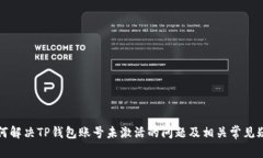 如何解决TP钱包账号未激活
