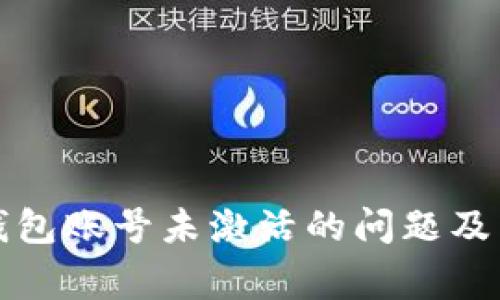 如何解决TP钱包账号未激活的问题及相关常见疑问
