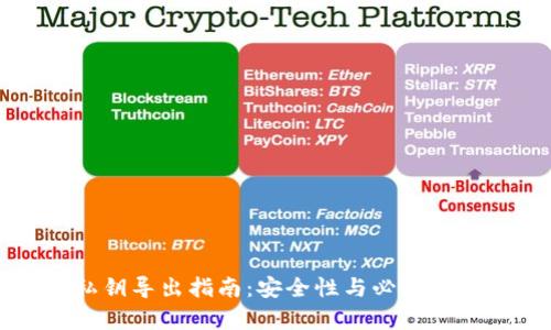 TP钱包私钥导出指南：安全性与必要性全面解析
