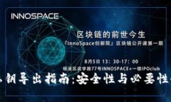 TP钱包私钥导出指南：安全