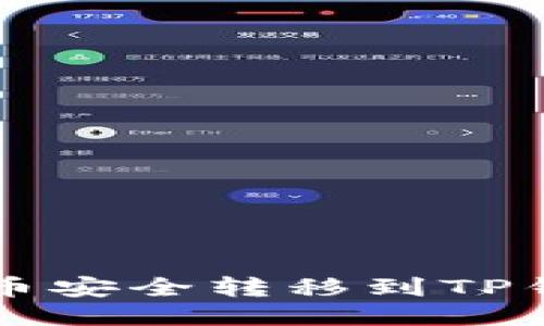 如何将LUNA币安全转移到TP钱包：全面指南