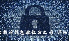 如何使用比特币钱包接收