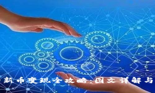 TP钱包的新币变现全攻略：图文详解与实用技巧
