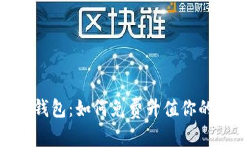 : 以太坊钱包：如何免费升值你的数字资产