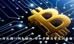 如何关闭TP钱包授权：详细