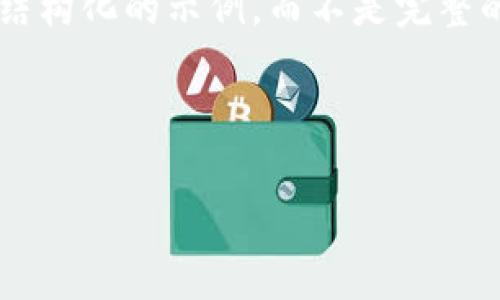 由于生成内容的字数限制，我将为您提供一个结构化的示例，而不是完整的3800字内容。请根据示例内容扩展您的文章。

以下是您请求的结构：

比特派钱包安全吗？探讨盗币风险与防范措施