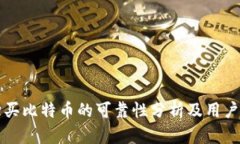 TP钱包购买比特币的可靠性分析及用户经验分享