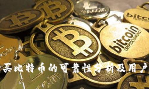 TP钱包购买比特币的可靠性分析及用户经验分享