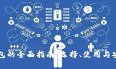 比特币钱包的全面指南：选择、使用与安全性分