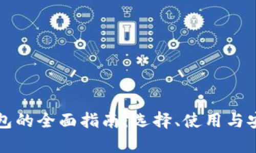 比特币钱包的全面指南：选择、使用与安全性分析