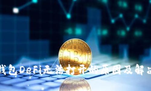 : TP钱包DeFi无法打开的原因及解决方案