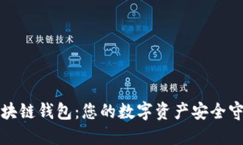 TP区块链钱包：您的数字资产安全守护者