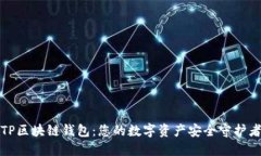 TP区块链钱包：您的数字资