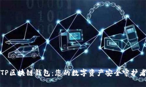 TP区块链钱包：您的数字资产安全守护者