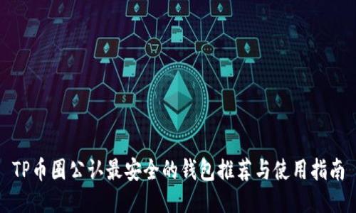 TP币圈公认最安全的钱包推荐与使用指南