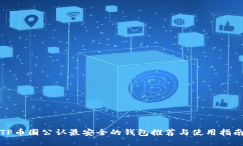 TP币圈公认最安全的钱包推荐与使用指南