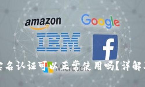 tp钱包不实名认证可以正常使用吗？详解及注意事项