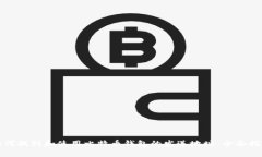 如何找到和使用比特币钱包的发送地址：全面指