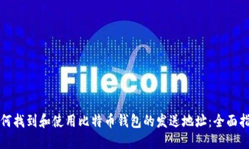 如何找到和使用比特币钱包的发送地址:全面指南