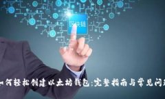 新手如何轻松创建以太坊钱包：完整指南与常见